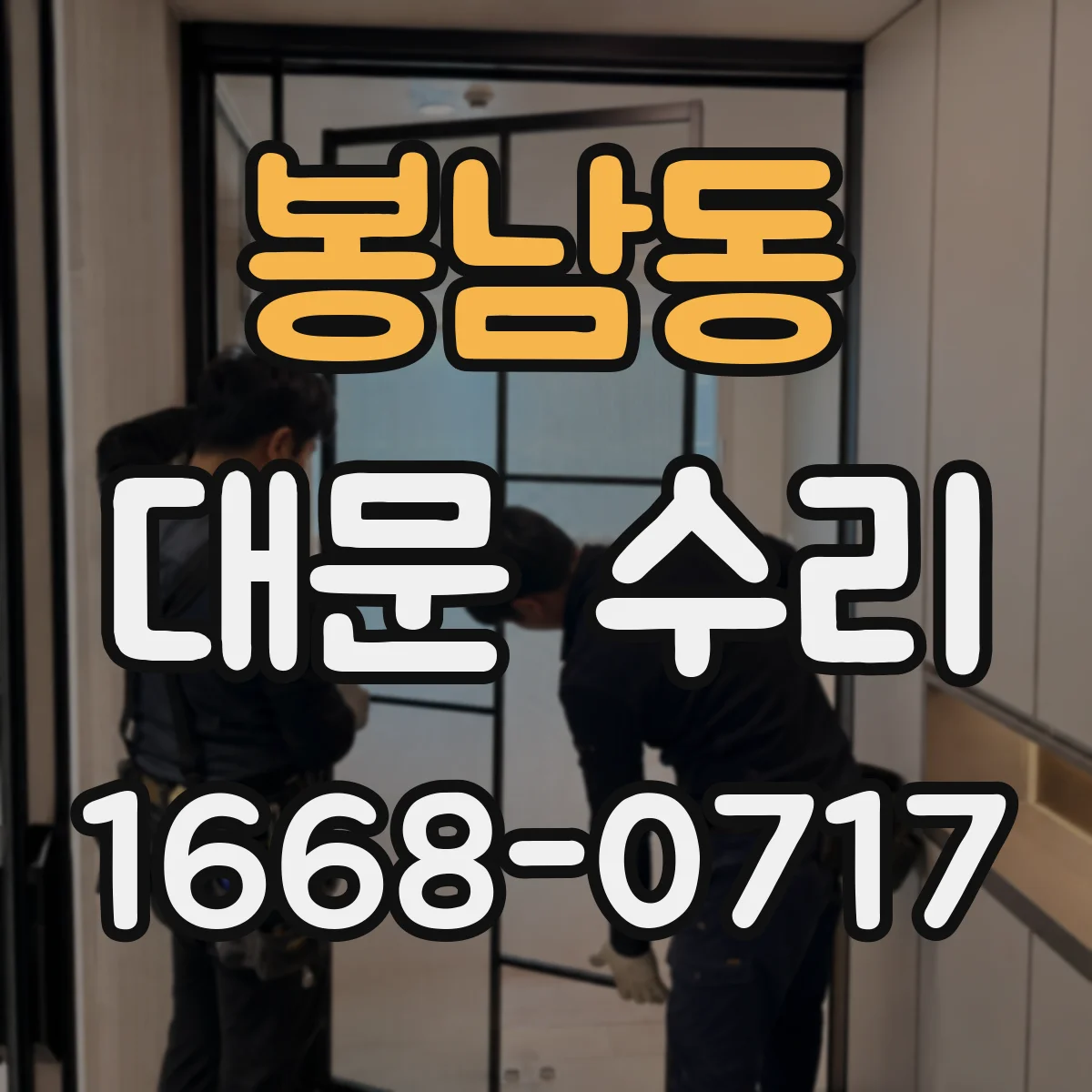 봉남동 대문 수리
