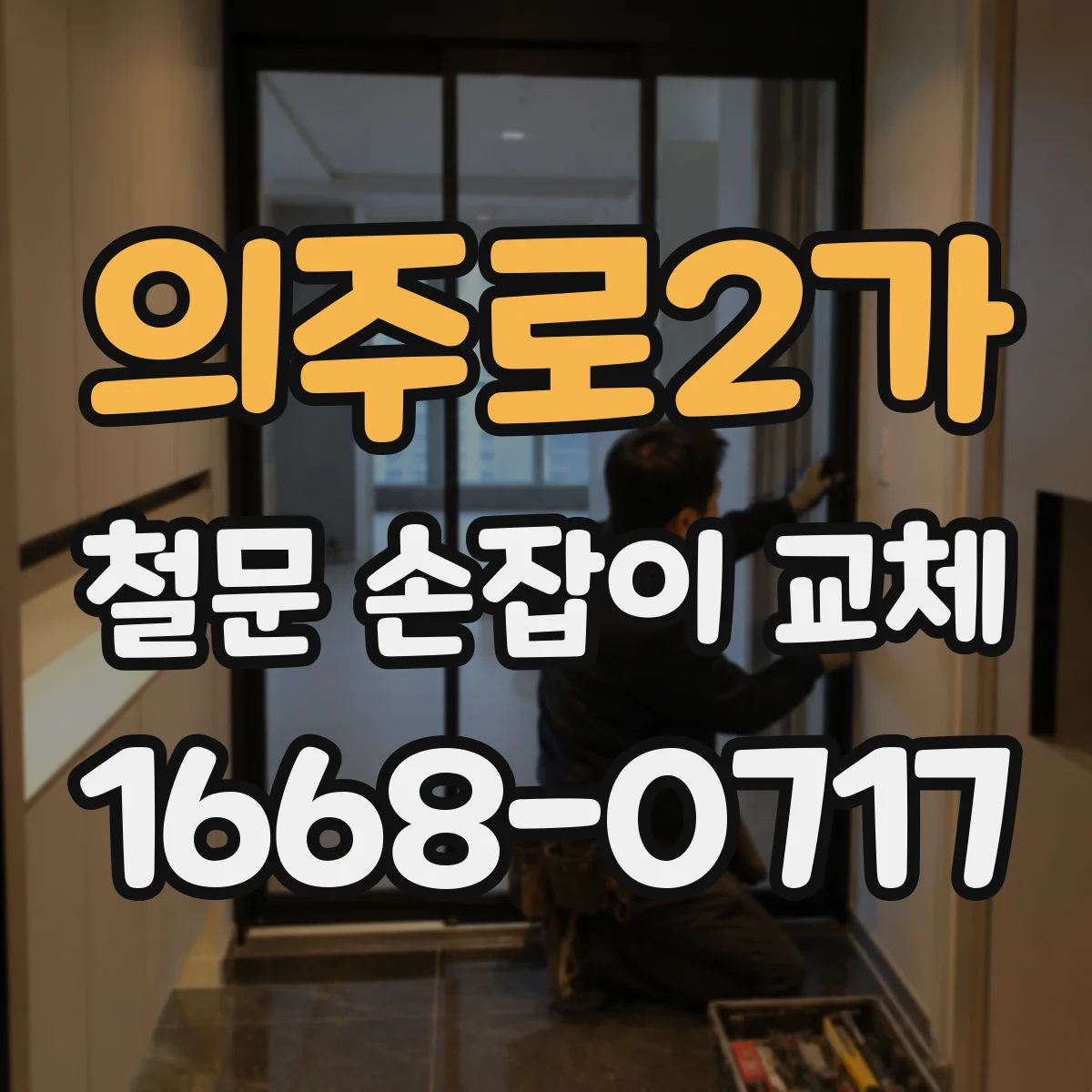 의주로2가 철문 손잡이 교체
