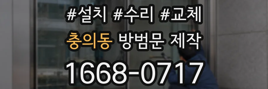 충의동 방범문 제작