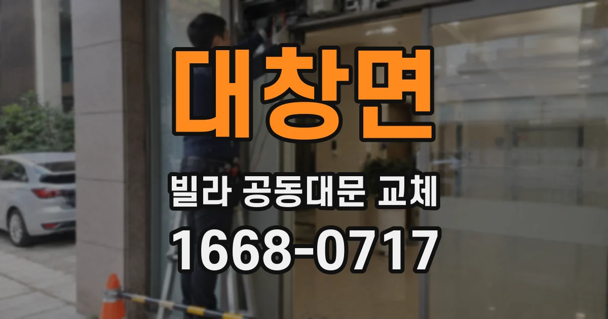 대창면 빌라 공동대문 교체