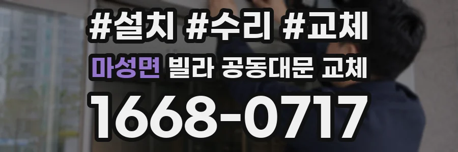 마성면 빌라 공동대문 교체