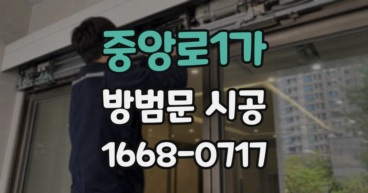 중앙로1가 방범문 시공