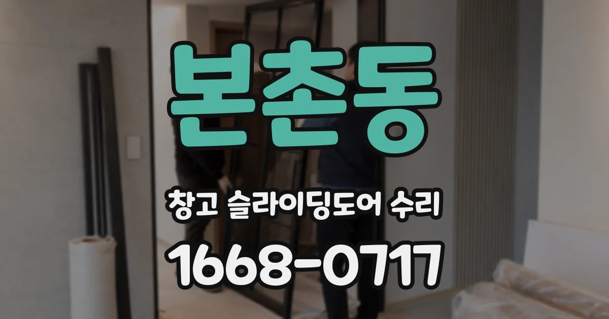 본촌동 창고 슬라이딩도어 수리