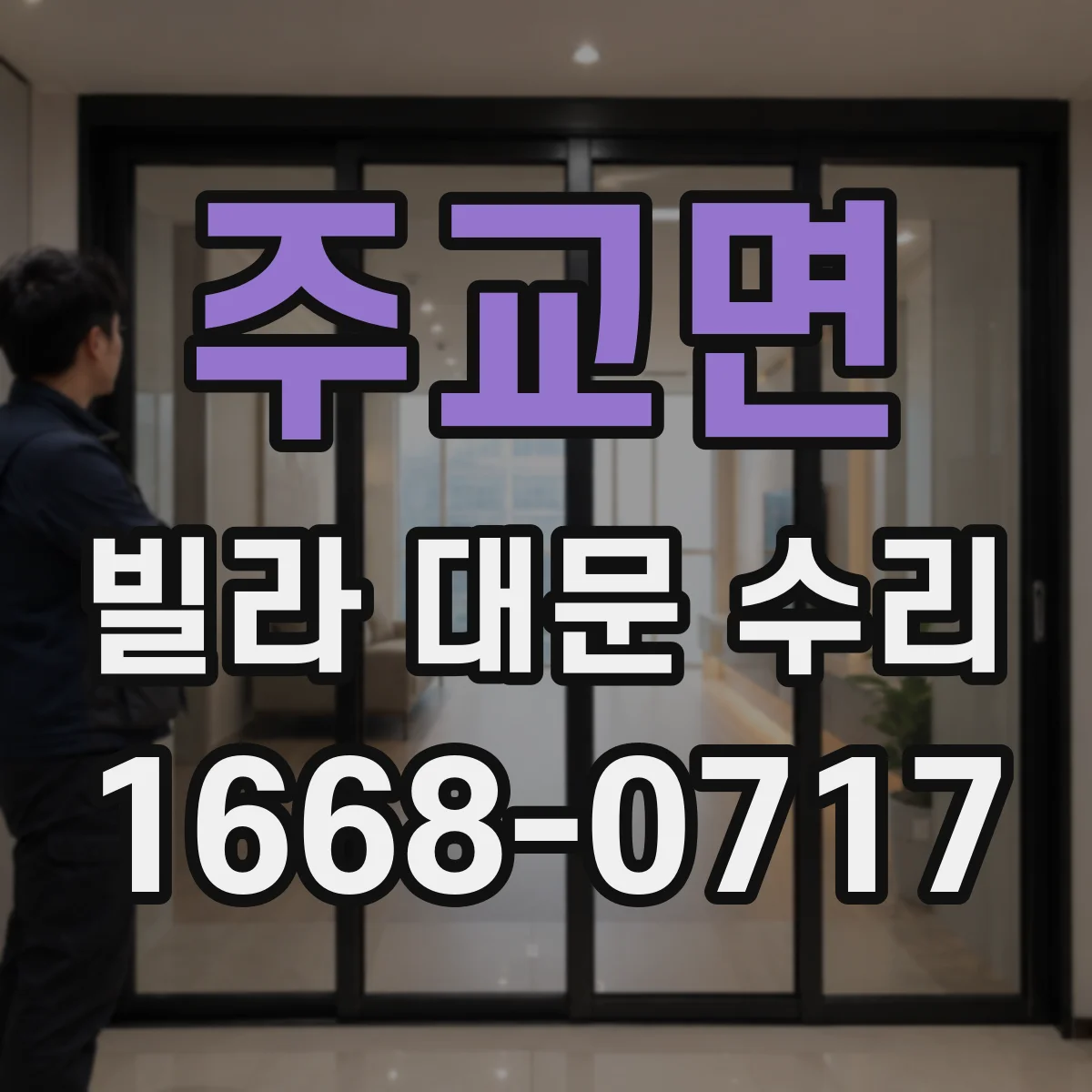 주교면 빌라 대문 수리
