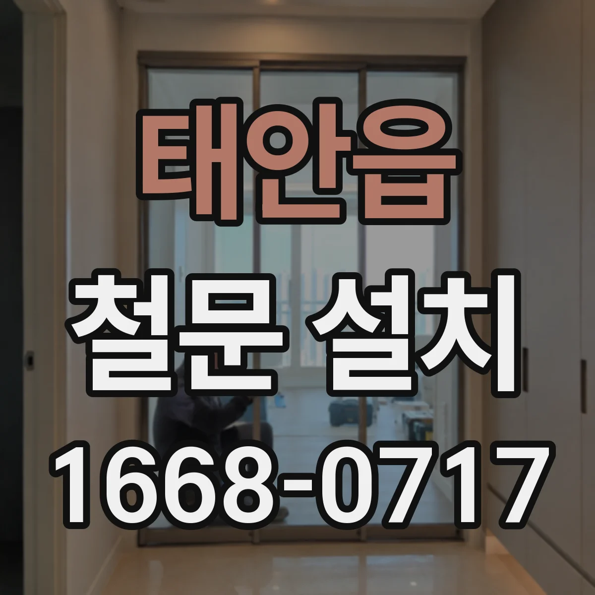 태안읍 철문 설치