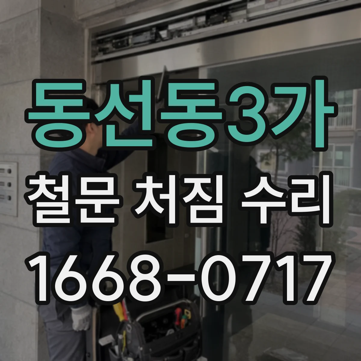 동선동3가 철문 처짐 수리