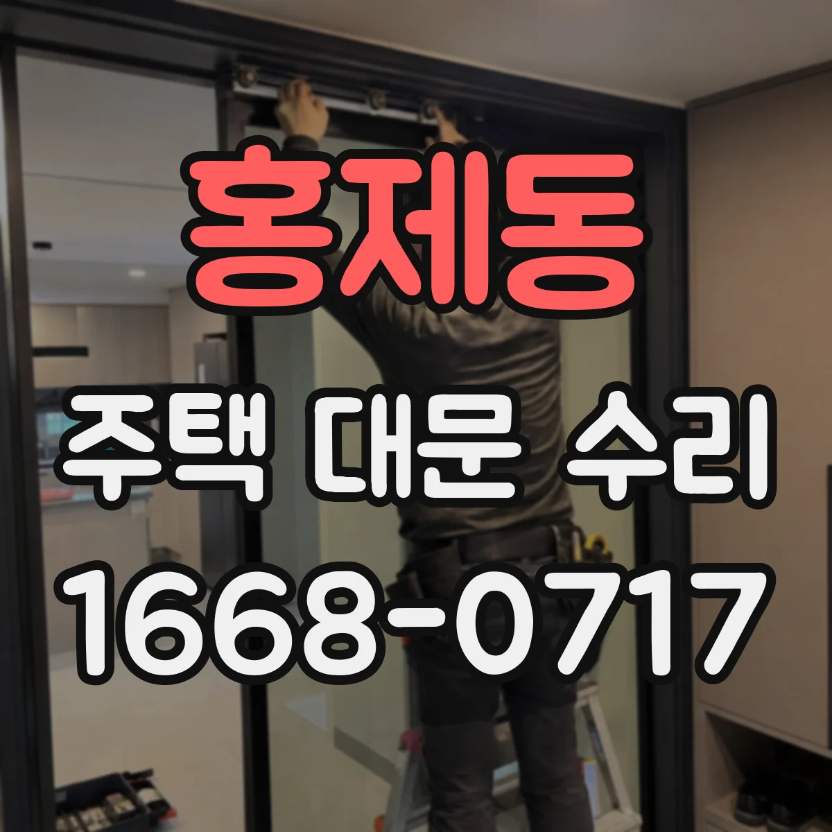 홍제동 주택 대문 수리