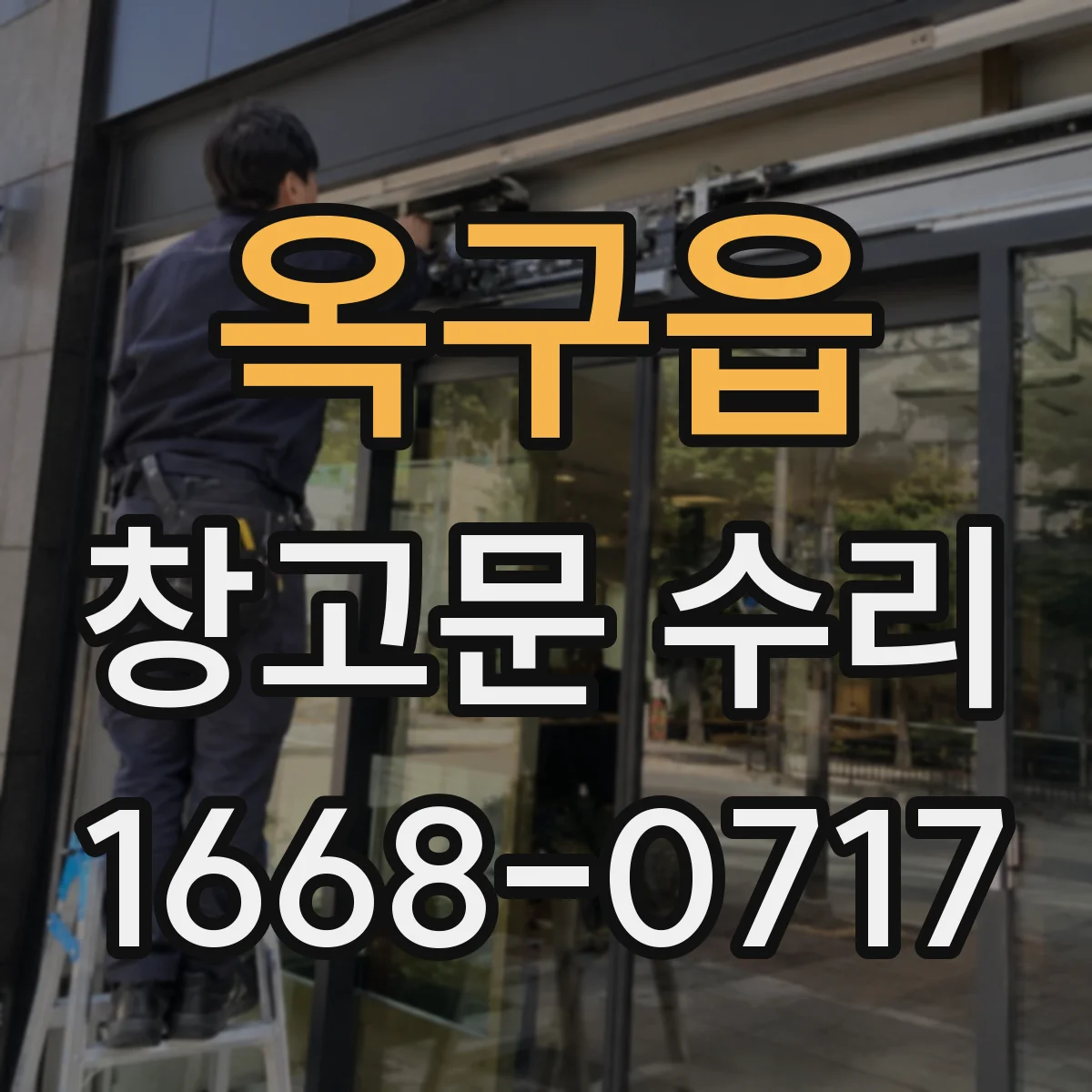 옥구읍 창고문 수리
