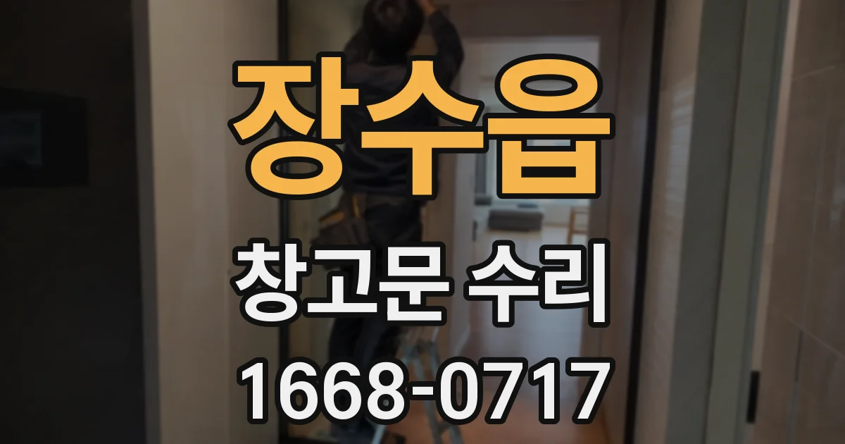 장수읍 창고문 수리