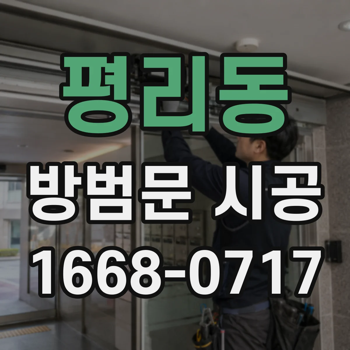 평리동 방범문 시공