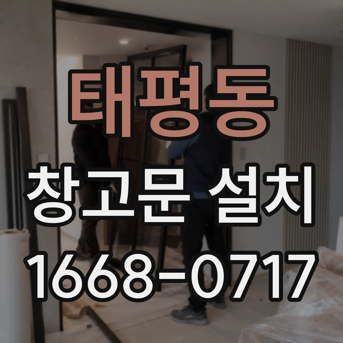 태평동 창고문 설치