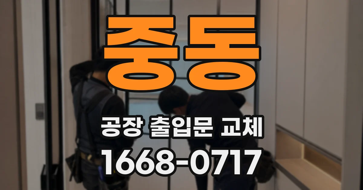 중동 공장 출입문 교체