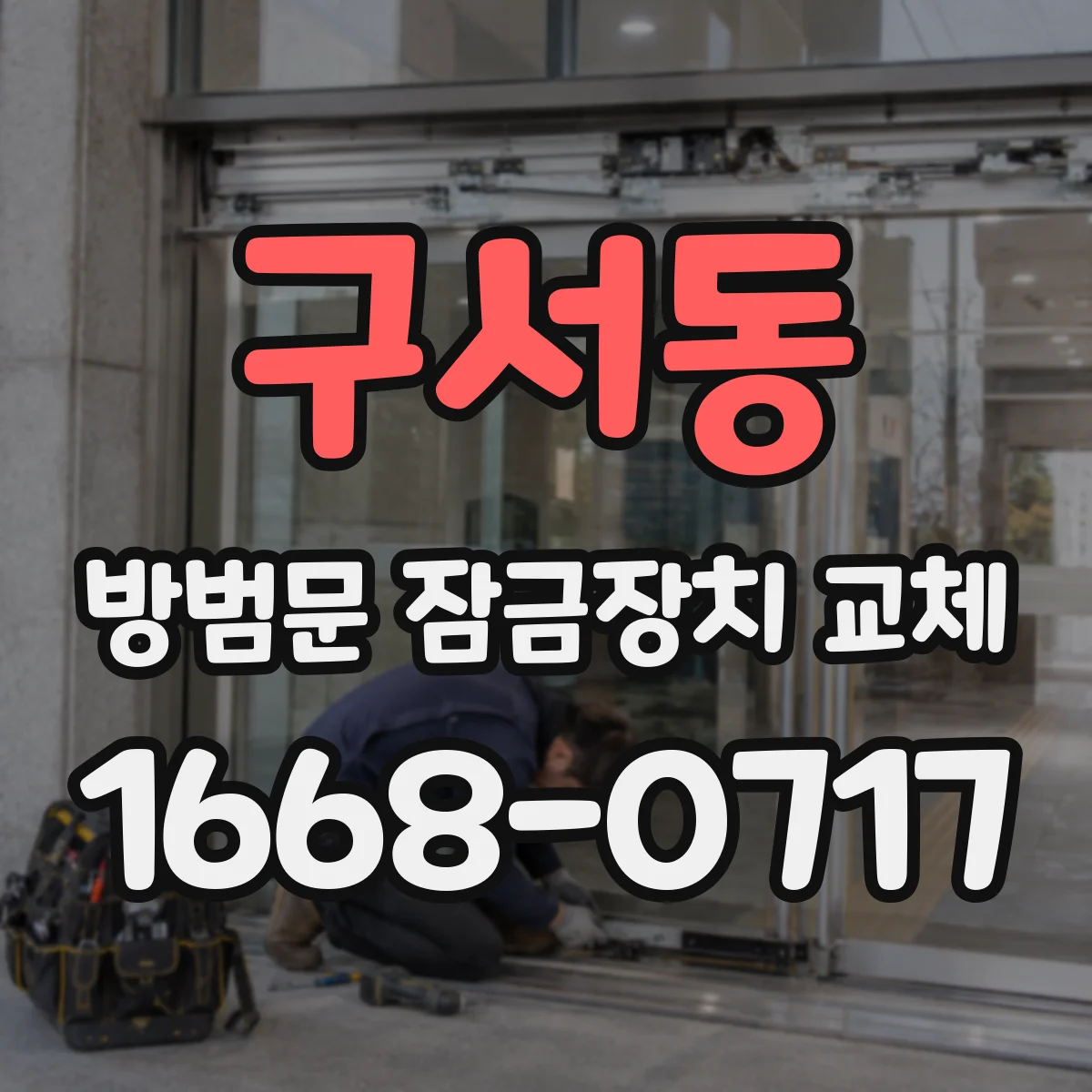 구서동 방범문 잠금장치 교체