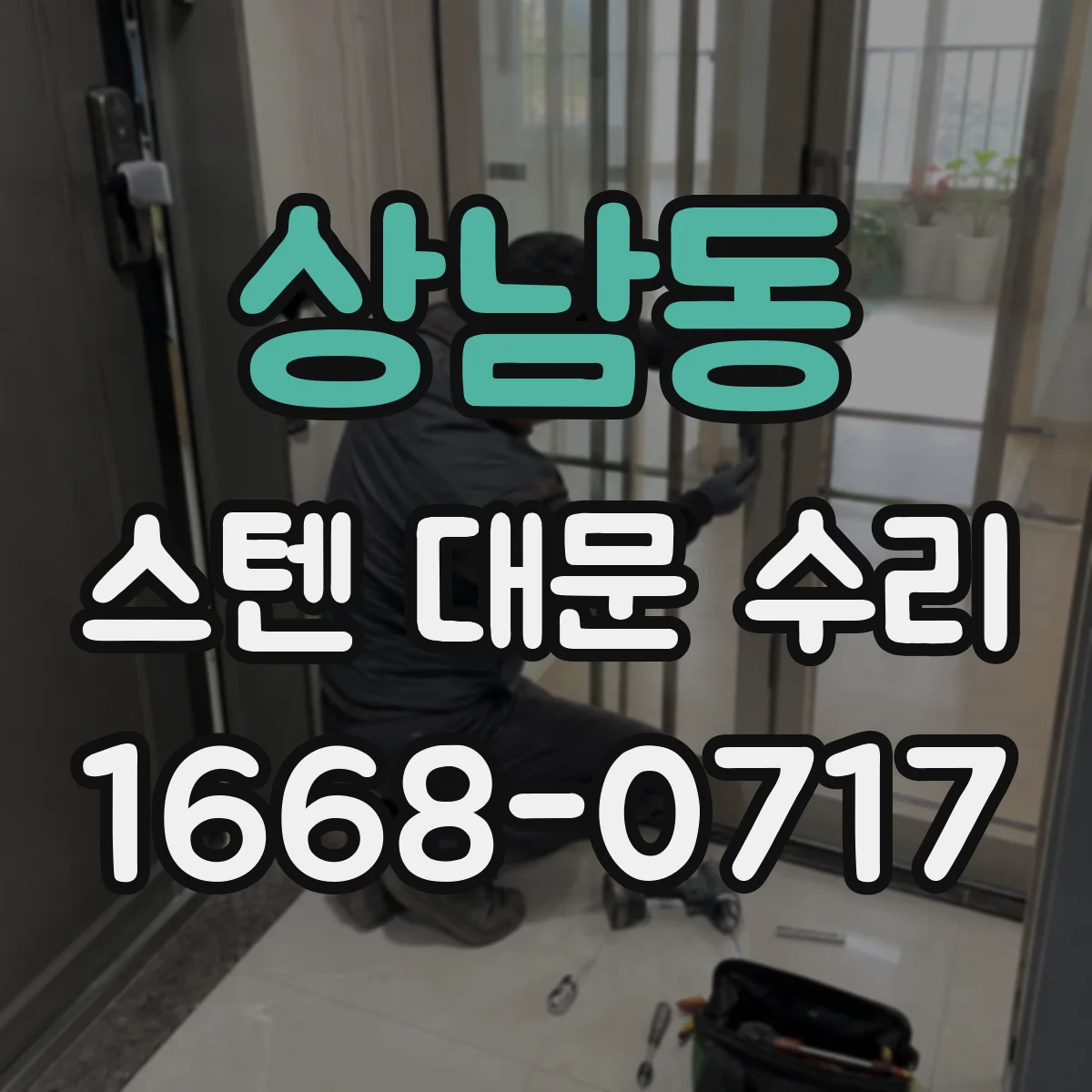 상남동 스텐 대문 수리