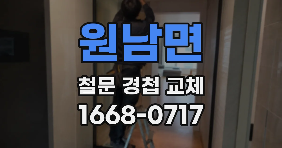 원남면 철문 경첩 교체