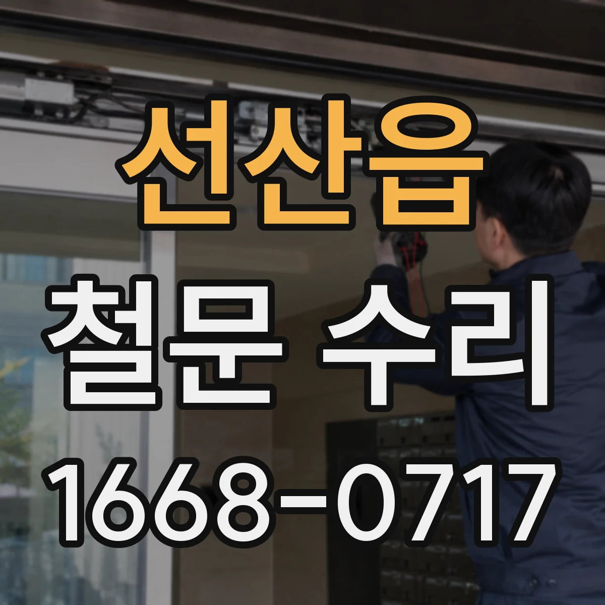 선산읍 철문 수리