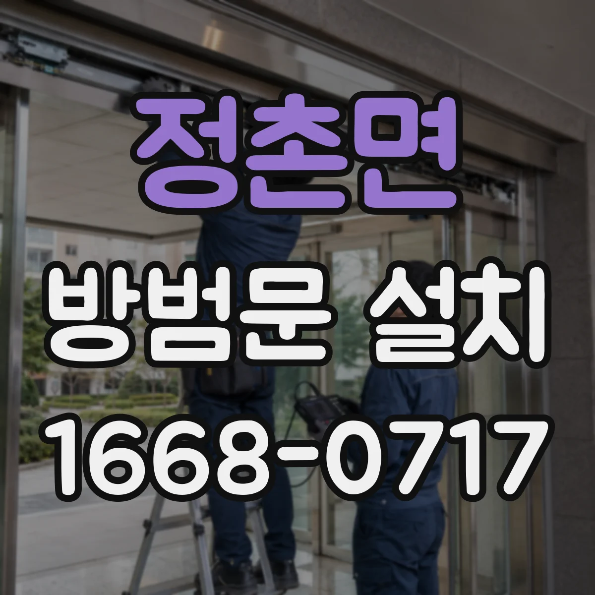 정촌면 방범문 설치