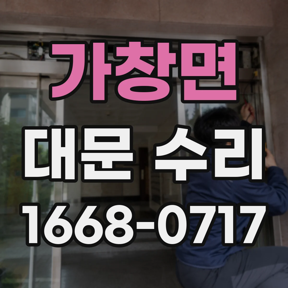 가창면 대문 수리