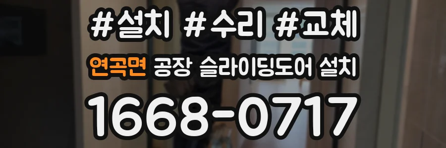 연곡면 공장 슬라이딩도어 설치