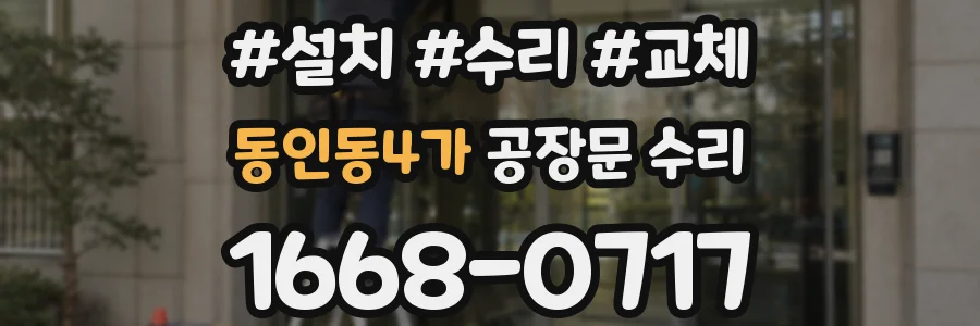 동인동4가 공장문 수리