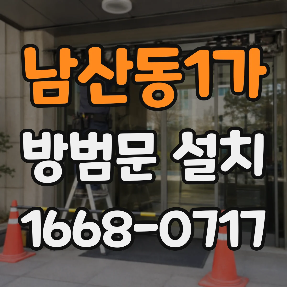 남산동1가 방범문 설치