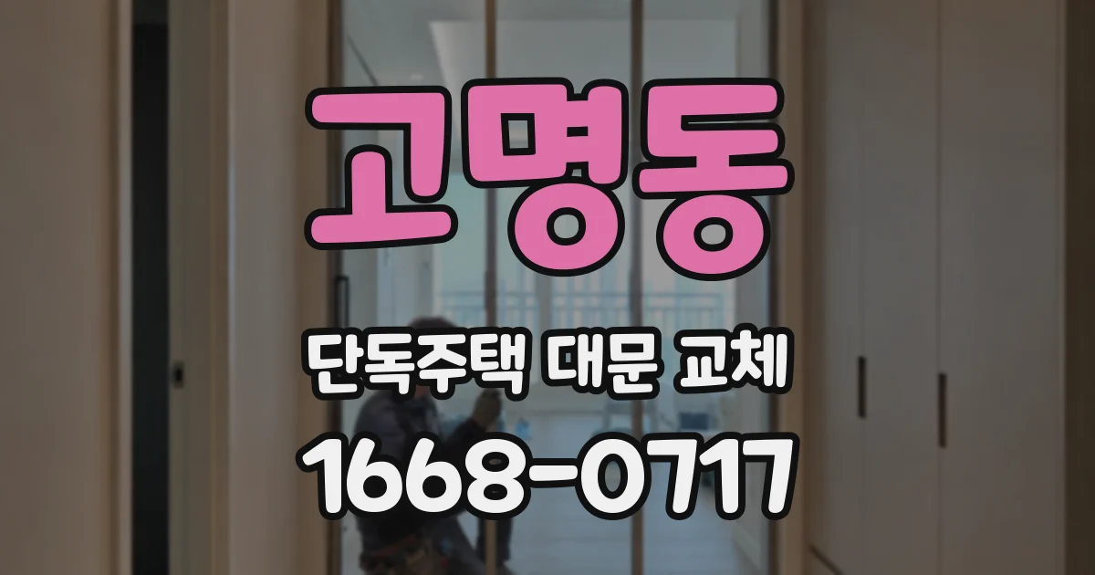 고명동 단독주택 대문 교체