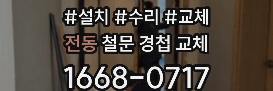 전동 철문 경첩 교체