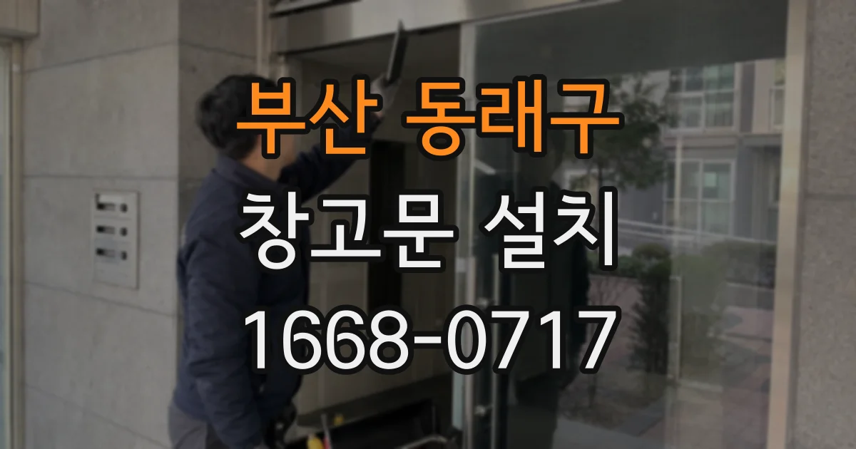 부산 동래구 창고문 설치
