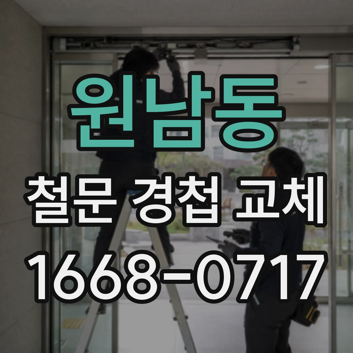 원남동 철문 경첩 교체