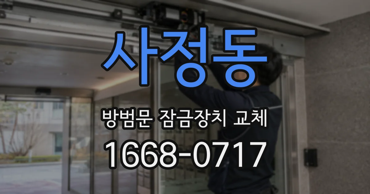 사정동 방범문 잠금장치 교체