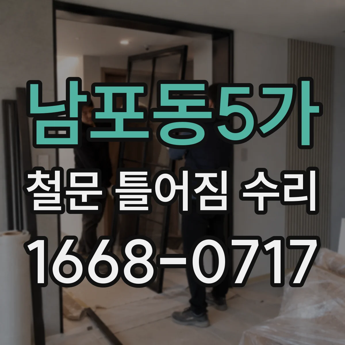 남포동5가 철문 틀어짐 수리