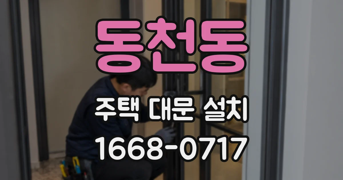 동천동 주택 대문 설치