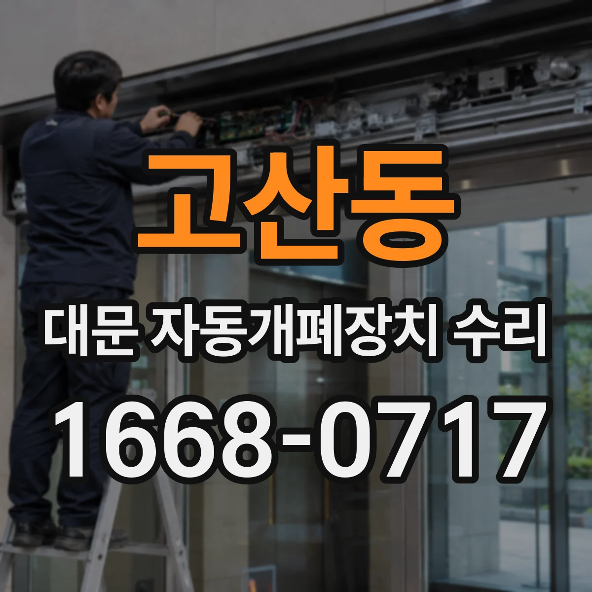 고산동 대문 자동개폐장치 수리