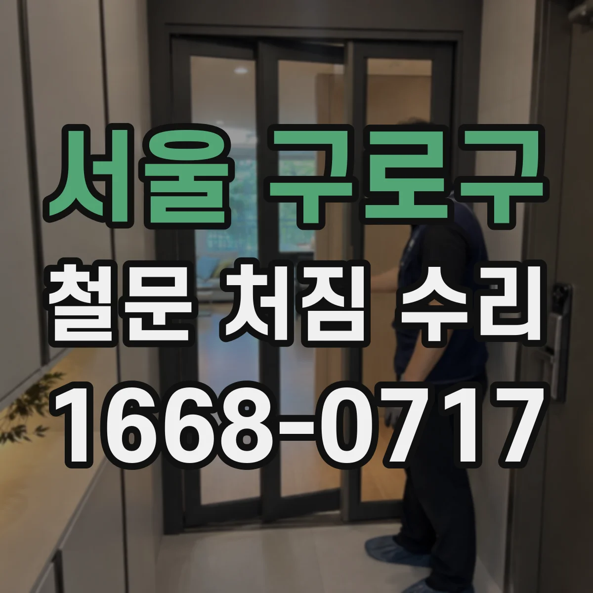 서울 구로구 철문 처짐 수리