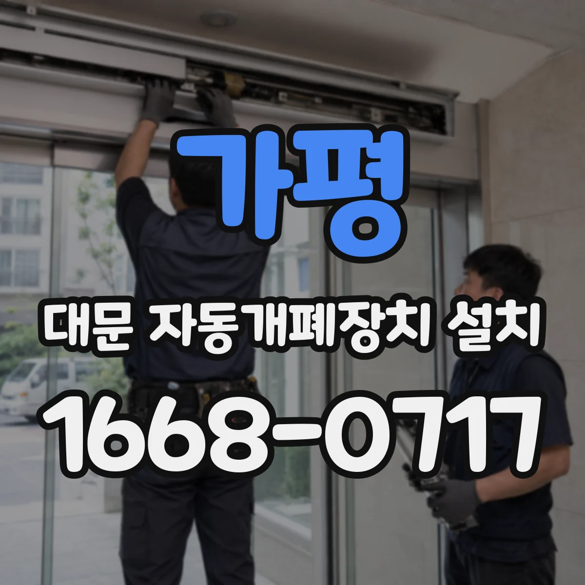 가평 대문 자동개폐장치 설치