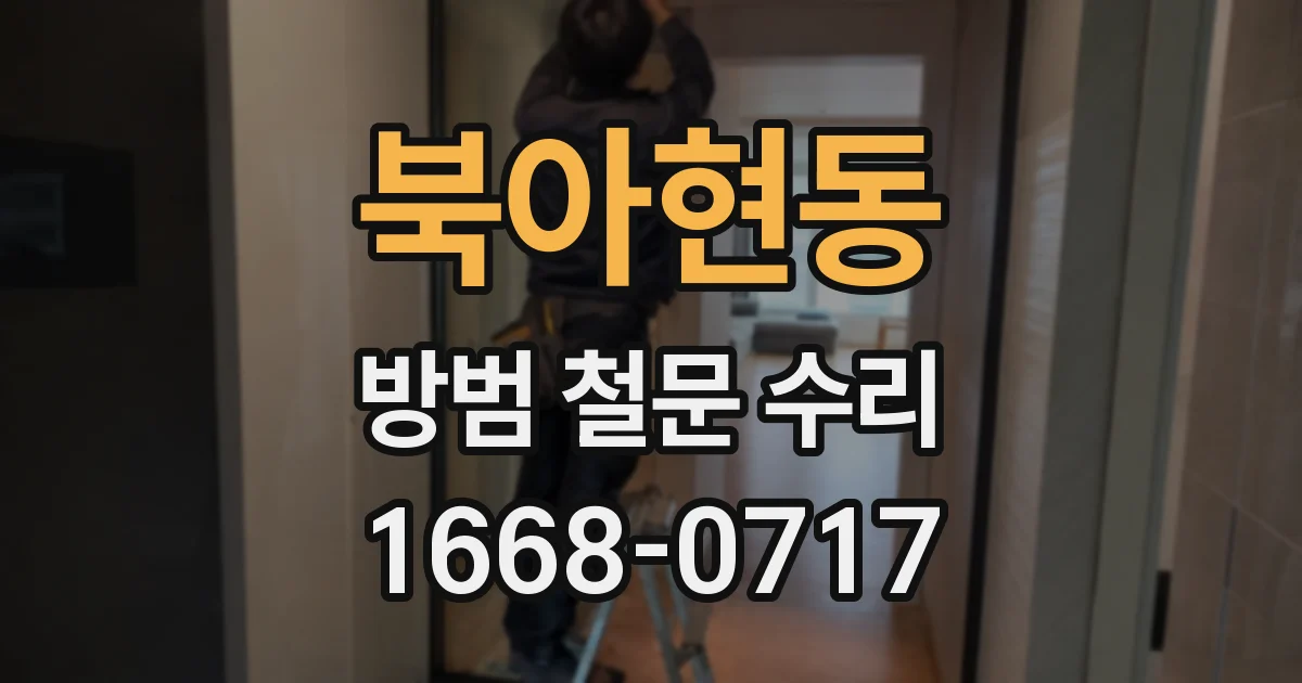 북아현동 방범 철문 수리