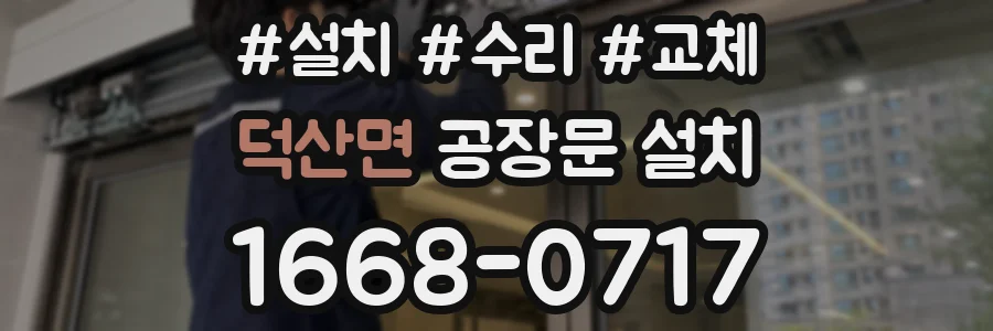 덕산면 공장문 설치
