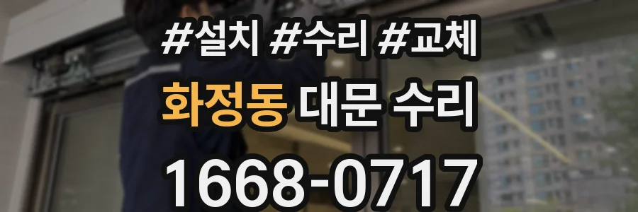 화정동 대문 수리