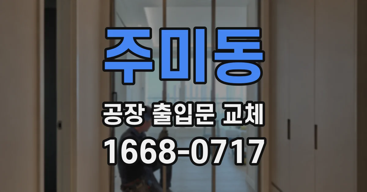 주미동 공장 출입문 교체