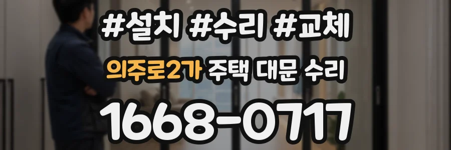 의주로2가 주택 대문 수리