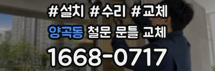 양곡동 철문 문틀 교체