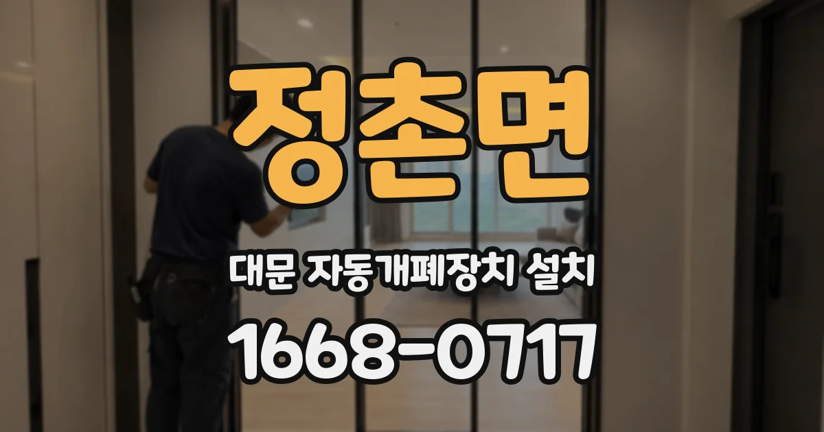 정촌면 대문 자동개폐장치 설치