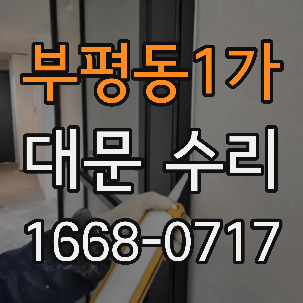 부평동1가 대문 수리