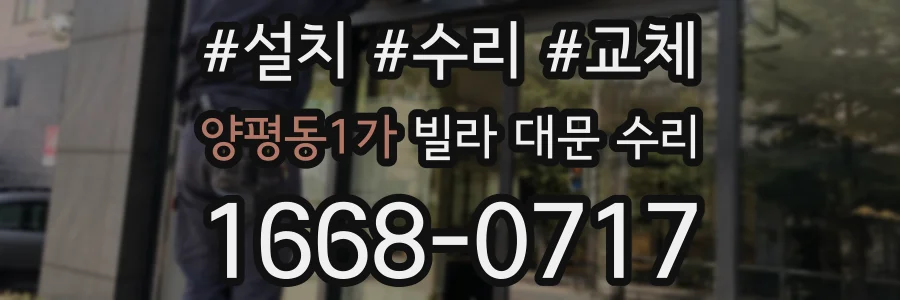 양평동1가 빌라 대문 수리