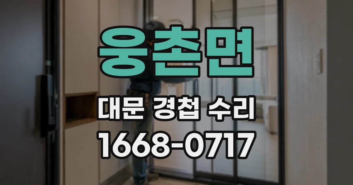 웅촌면 대문 경첩 수리