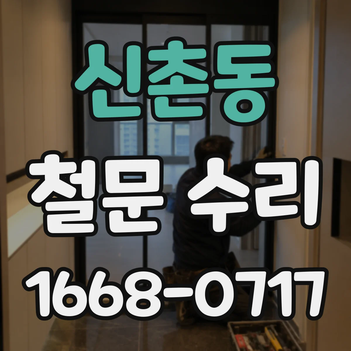 신촌동 철문 수리