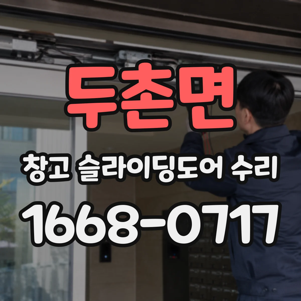 두촌면 창고 슬라이딩도어 수리