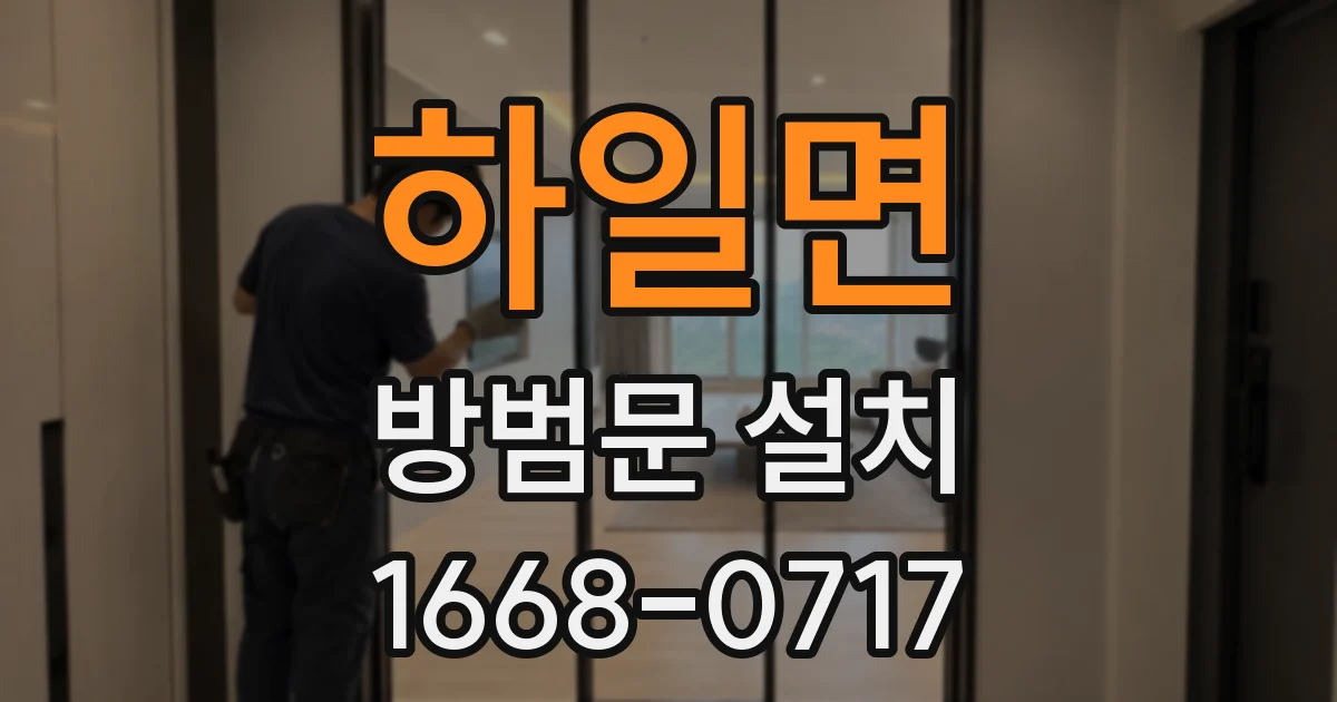 하일면 방범문 설치