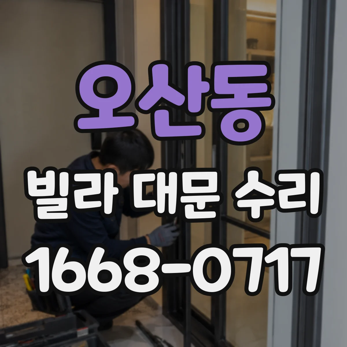 오산동 빌라 대문 수리