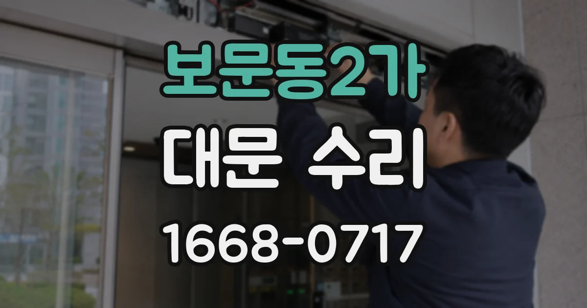 보문동2가 대문 수리
